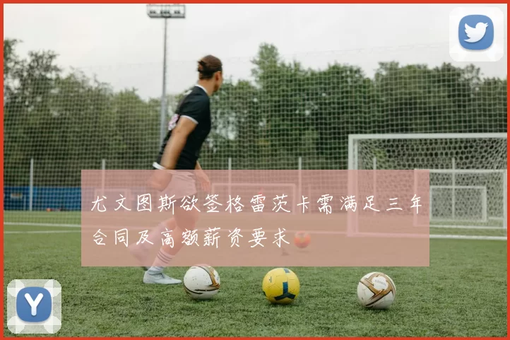 尤文图斯欲签格雷茨卡需满足三年合同及高额薪资要求
