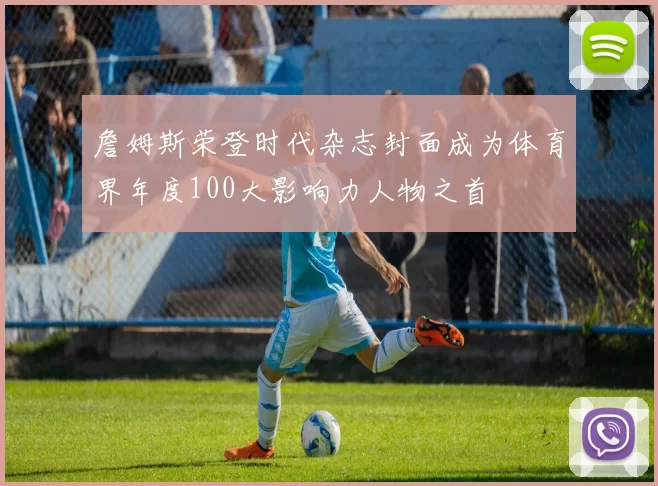 詹姆斯荣登时代杂志封面成为体育界年度100大影响力人物之首